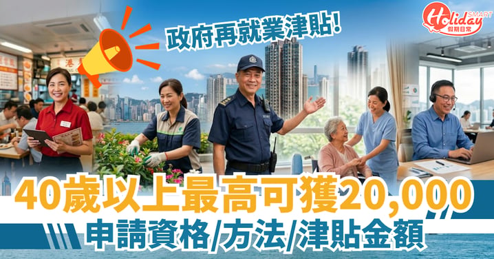 【政府再就業津貼】40歲以上最高可獲20,000元！申請資格/方法/津貼金額/截止日期