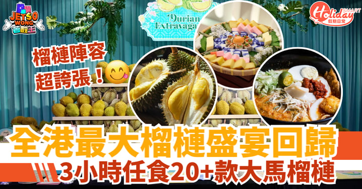 【榴蓮放題】全港最大榴槤盛宴回歸 3小時任食20+款大馬榴槤!貓山王/黑刺/竹腳