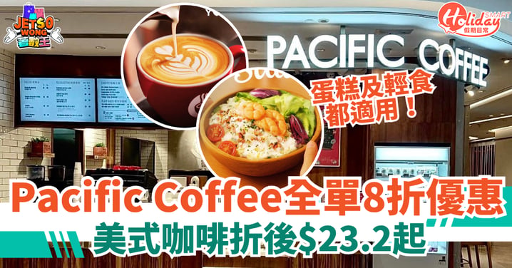 【Pacific Coffee全單8折優惠】美式咖啡折後$23.2起！蛋糕及輕食均適用