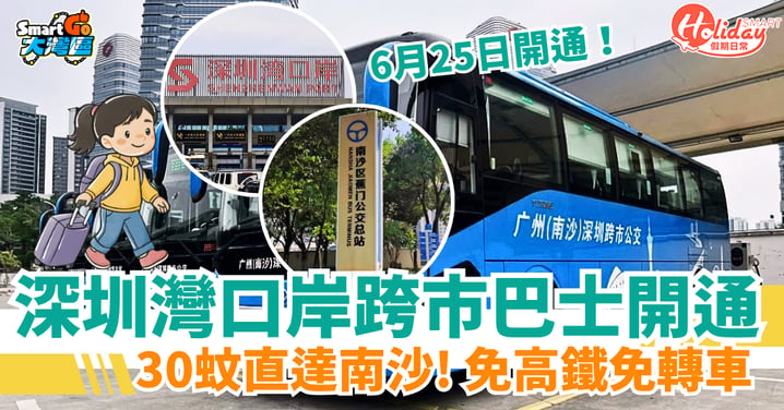 【深圳灣口岸巴士】深圳灣口岸全新跨市巴士開通! $33直達南沙 免高鐵免轉車(附服務時間/登車地點詳情)