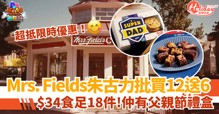 【Mrs. Fields優惠】朱古力批買12送6 平均每件$3.8！父親節禮盒$45買到
