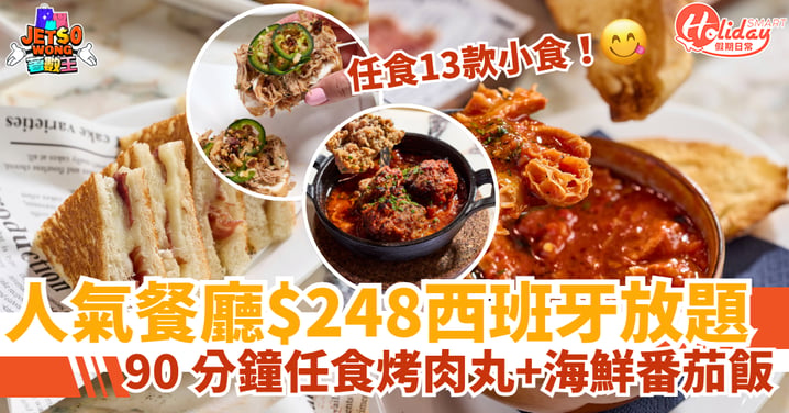 【放題優惠】大坑餐廳$248西班牙Tapas放題 90 分鐘任食烤肉丸+海鮮番茄飯!