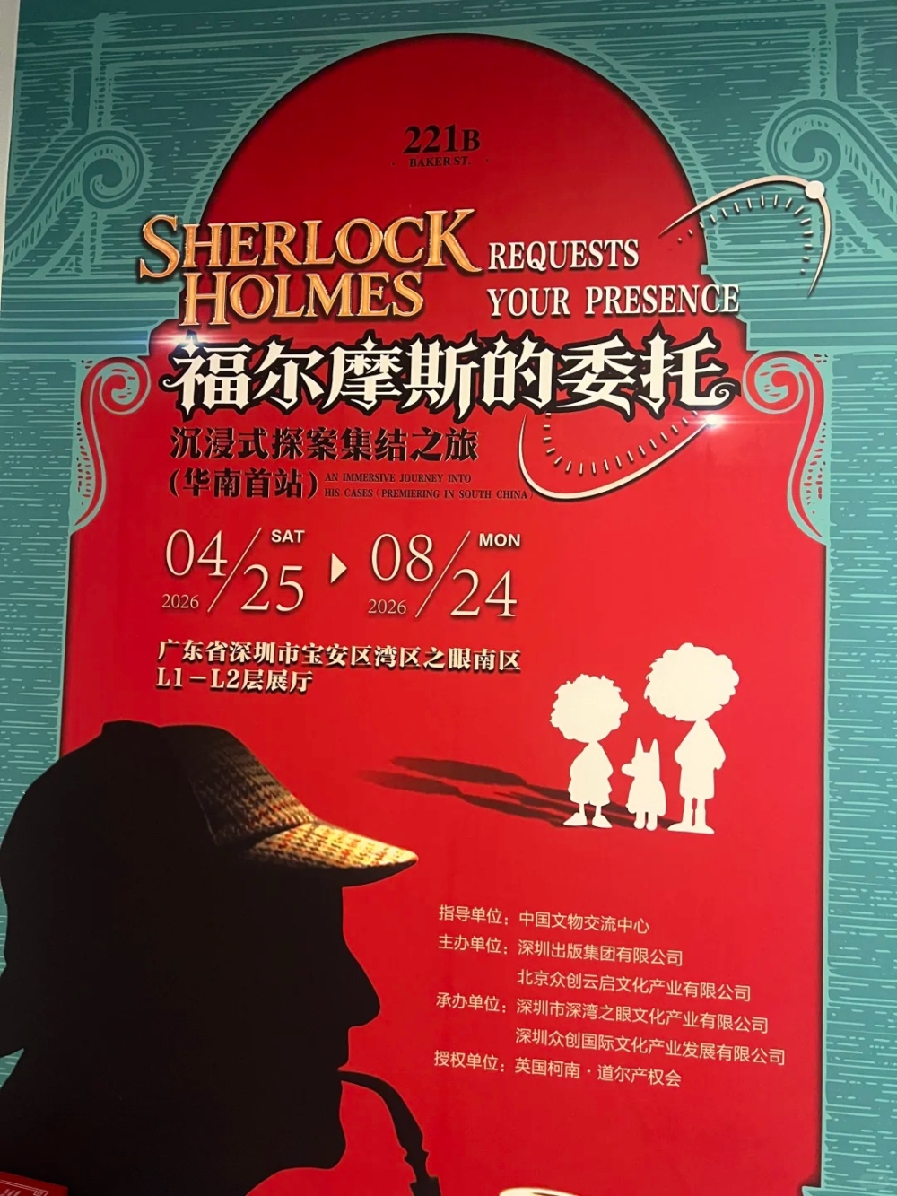 福爾摩斯沉浸式探案展