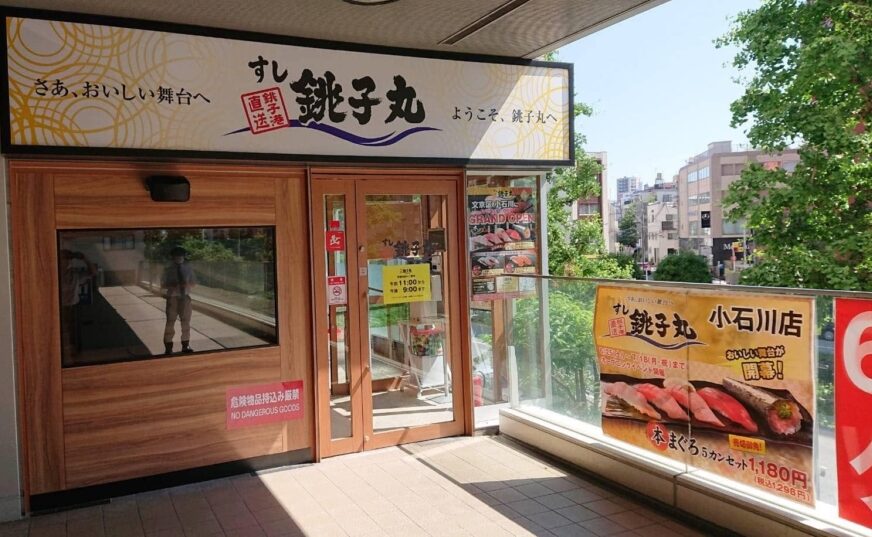 すし銚子丸（Sushi Choushimaru）