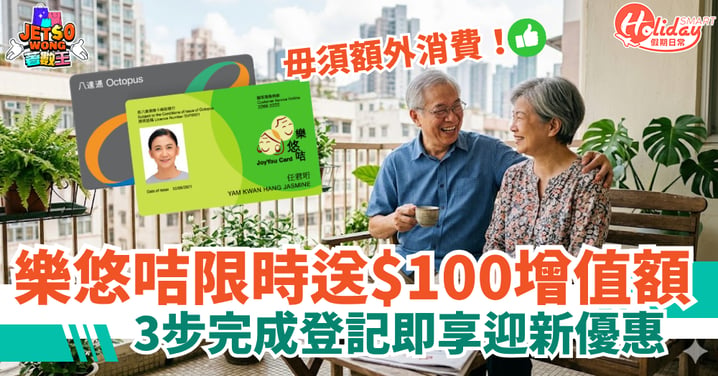 【樂悠咭優惠】限時送$100增值額！毋須額外消費 3步完成登記即享迎新優惠