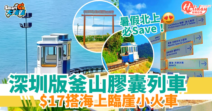 【北上好去處】深圳版釜山膠囊列車！$17搭海上臨崖小火車（附前往方法／票價詳情）