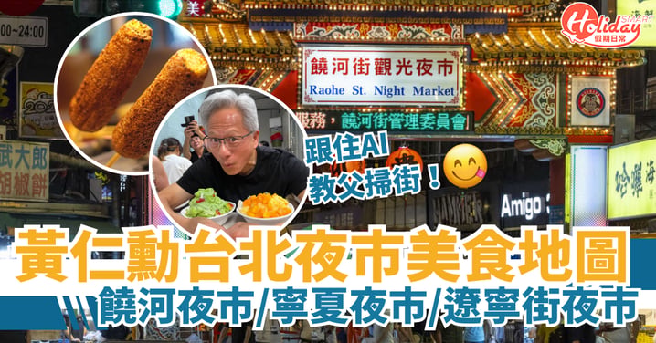 【黃仁勳台灣美食地圖】8大台北夜市美食推介!饒河夜市/寧夏夜市/遼寧街夜市(附地址+價格)
