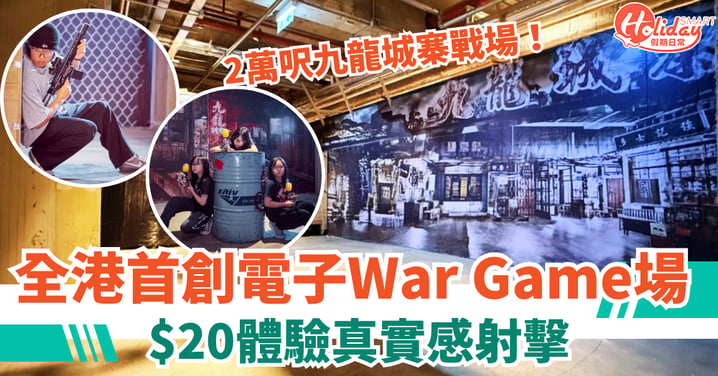 【沙田全港首創電子War Game場】$20玩真實感射擊+2萬呎九龍城寨戰場