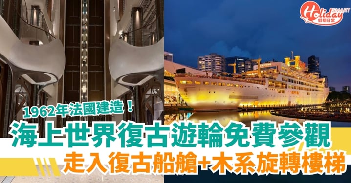 【北上好去處】海上世界復古遊輪免費參觀！甲板欣賞絕美日落／走入復古船艙+木系旋轉樓梯（附地址）