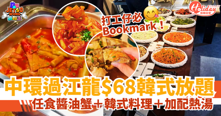 【中環放題】$68起食韓式自助餐！任食醬油蟹＋韓式料理（附地址／營業時間）