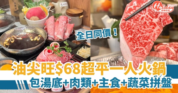 【抵食火鍋】油尖旺超抵食$68日式一人火鍋!包湯底+肉類+主食+蔬菜拼盤超豐盛(附地址、營業時間)