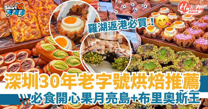 【北上好去處】深圳30年老字號烘焙推薦！必食開心果月亮島+布里奧斯王（附地址／營業時間）