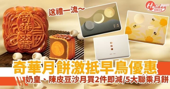 【中秋月餅2026】奇華月餅激抵早鳥優惠!奶皇、陳皮豆沙月買2件即減 / 5大聯乘月餅