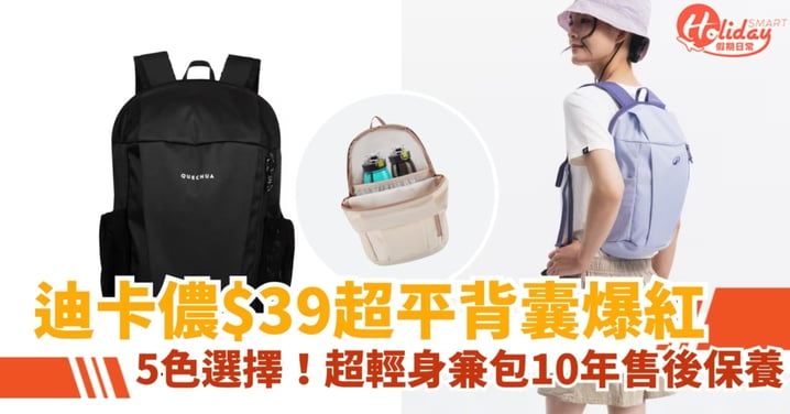 【爆紅好物】迪卡儂$39背囊爆紅！超輕身擁黑洞容量／包10年售後保養