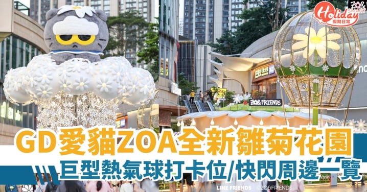 【北上好去處】G-Dragon愛貓ZOA全新雛菊花園登場!巨型熱氣球打卡位/快閃周邊一覽