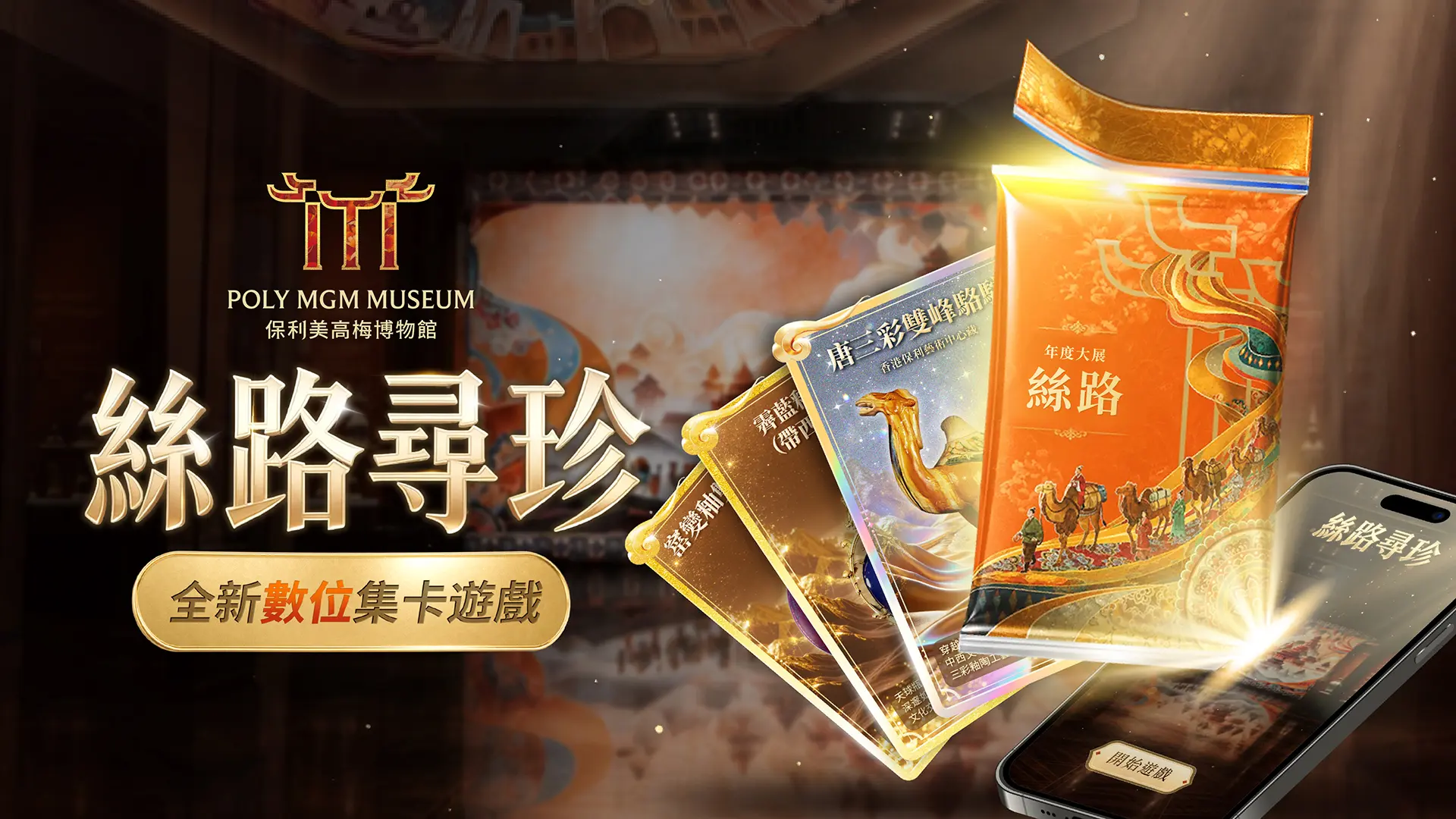 「絲路尋珍」1 小時任務，透過手機完成線上任務，隨時隨地蒐集小卡