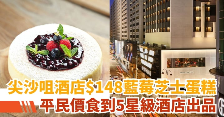 【酒店蛋糕】尖沙咀酒店$148藍莓芝士蛋糕！平民價食到5星級酒店出品