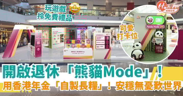 【退休必學】立即開啟你的「熊貓Mode」!用香港年金「自製長糧」,退休生活安穩又滿「竹」,無憂歎世界!