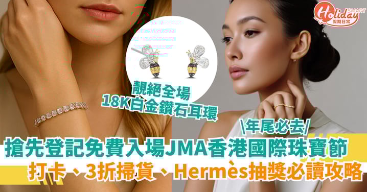 【年尾必去】「JMA香港國際珠寶節」免費入場 打卡、3折掃貨、Hermès抽獎入場必讀攻略!