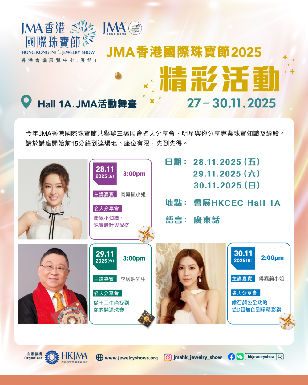 想要知道向海嵐、李居明和傅嘉莉講述有關專業珠寶知識及經驗嗎？一定要鎖定活動舞臺的安排！