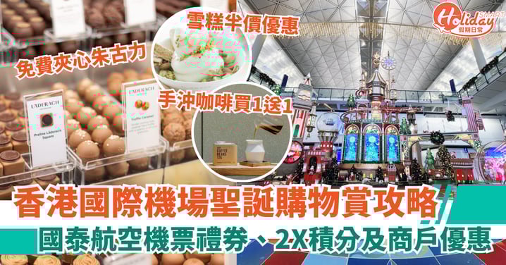 【限定聖誕禮遇】香港國際機場聖誕購物賞攻略 高達HK$3,000國泰航空機票禮券、2X積分及商戶優惠輕鬆入手!