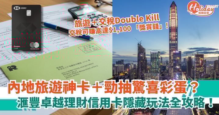 【旅遊＋交稅Double Kill】勁抽驚喜彩蛋＋內地旅遊神卡？ 滙豐卓越理財信用卡隱藏玩法全攻略！
