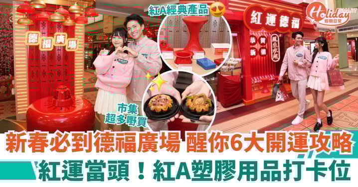 【新年好去處2026】開運必到德福廣場！紅A塑膠用品藝術打卡位＋紅運新年市集