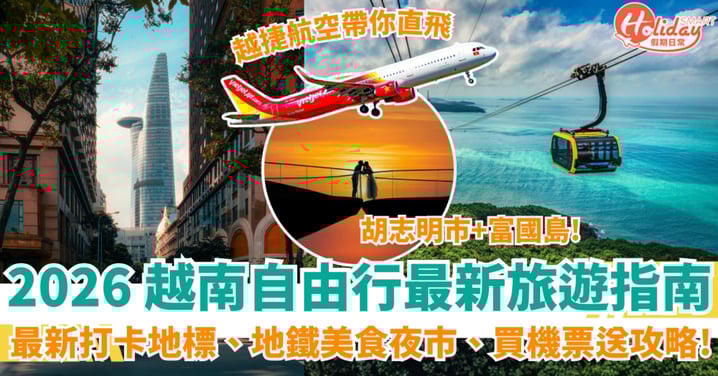 【2026 越南自由行】最新越式打卡新地標、地鐵美食夜市、買機票送攻略！越捷航空帶你直飛胡志明市、富國島!