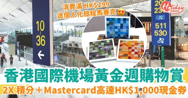 【黃金週出遊必看】香港國際機場購物賞全攻略：2X 積分回贈高達 8%＋送Mastercard $1000 機場現金券