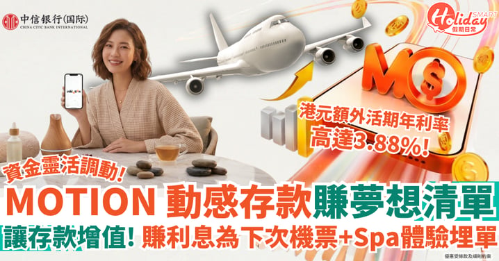 【理財著數】邊存邊賺夢想清單！MOTION 動感存款： 讓存款增值！賺利息為下次機票＋Spa 體驗埋單！
