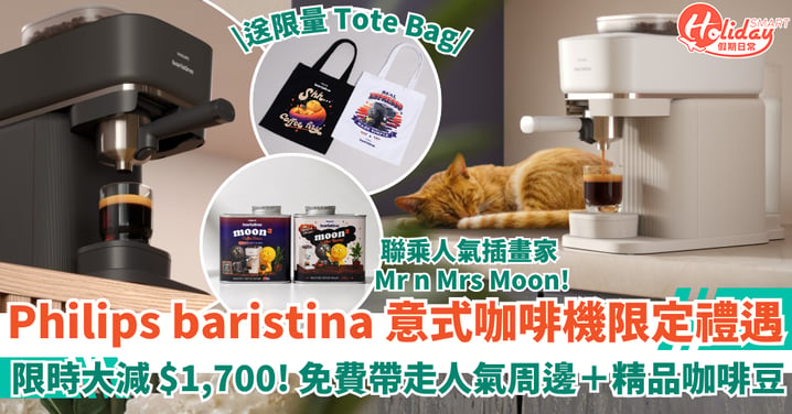 【Philips baristina 意式咖啡機】推出期間限定禮遇 限時特價大減 $1,700!免費帶走人氣周邊+精品咖啡豆
