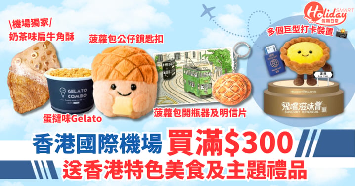 香港國際機場夏日呈獻：買手信即賞限定香港美食及主題禮品，包括蛋撻味 Gelato及奶茶味扁牛角酥等滋味賞！巨型港式美食造型公仔同步登場等你打卡！