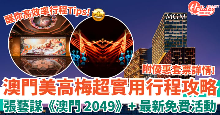 【澳門好去處】美高梅超實用行程攻略！張藝謀《澳門 2049》+最新免費活動（附優惠套票詳情）
