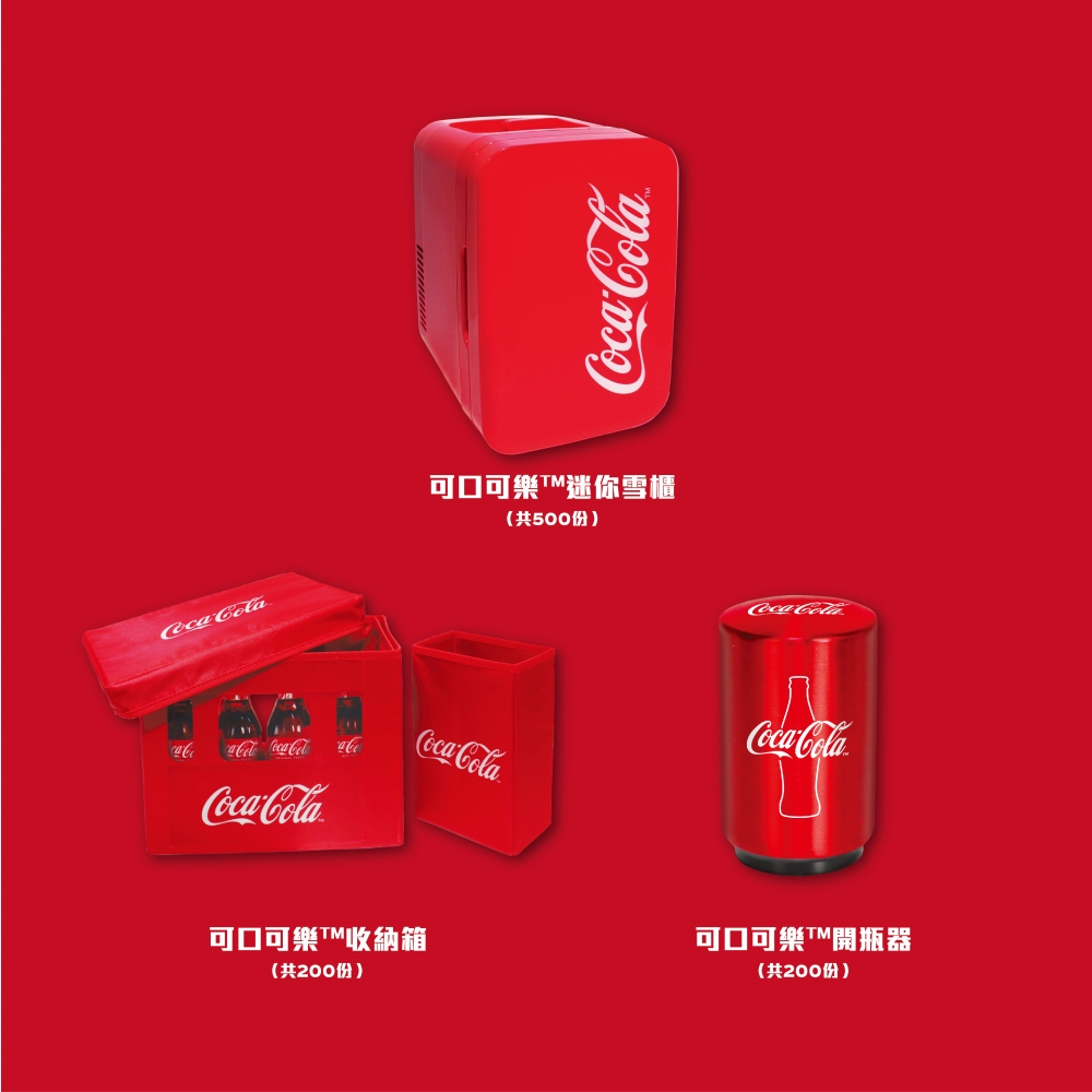 可口可樂™迷你雪櫃(共500份)、可口可樂™收納箱(共200份)、可口可樂™開瓶器(共200份)。