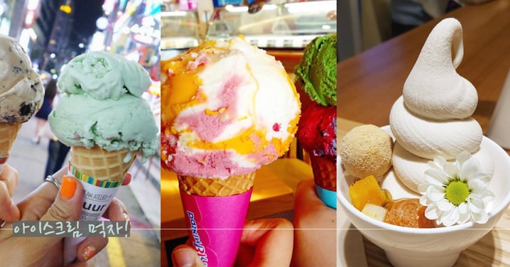 去韓國不能不吃的3家冰淇淋店！每天都去吃一杯吧！