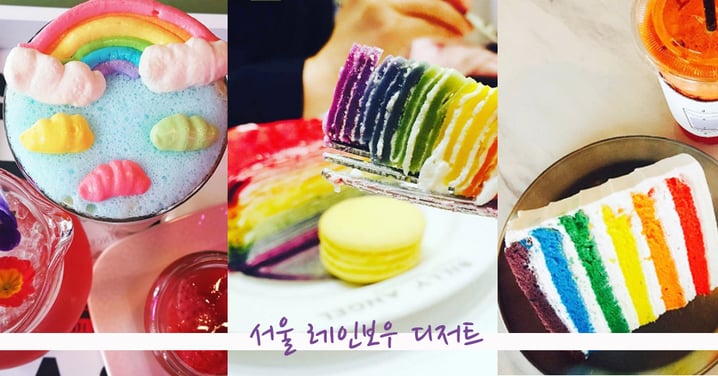 哪裡有彩虹？這裡就有！韓國3家超治癒彩虹甜點店！