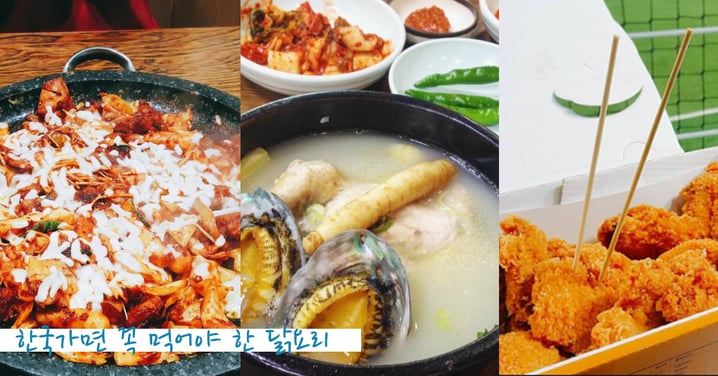 沒吃過可別說你去過韓國！絕對不能錯過的7種雞肉料理！
