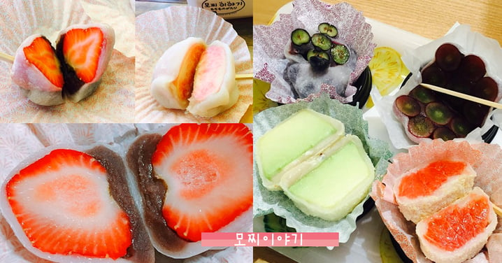 麻糬就是大家都愛吃！韓國最流行小吃⋯酸酸甜甜的水果麻糬！