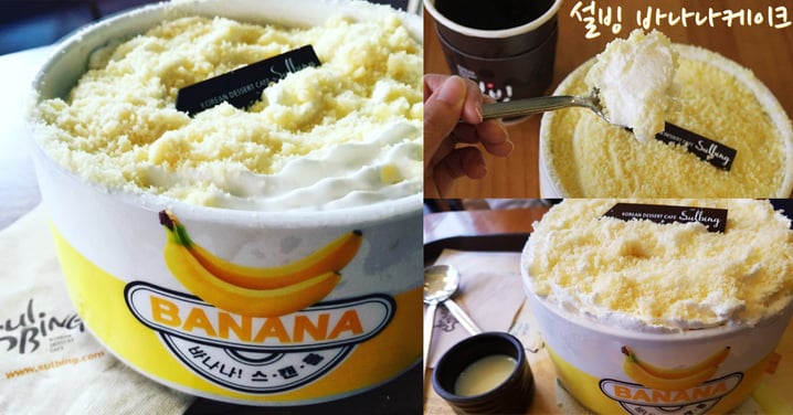 香蕉、起司、雪冰！一次滿足三個願望～韓國雪冰最新產品「香蕉蛋糕雪冰」！