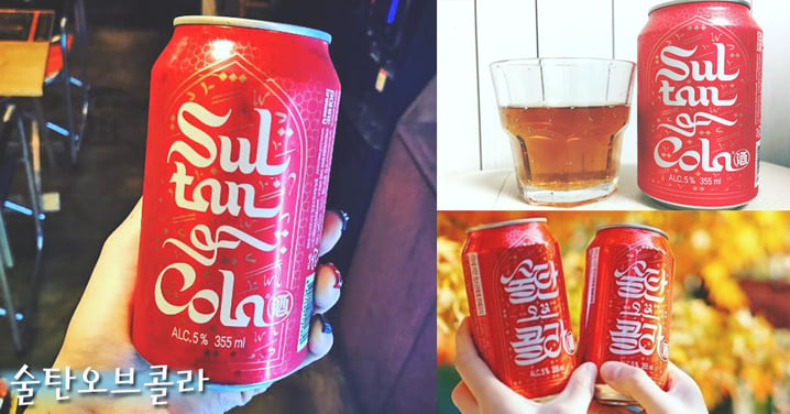 可樂X啤酒的全新口味～韓國新出可樂啤酒Sultan of Cola！