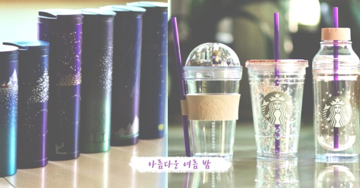 韓國星巴克就是棒！夏日星河系隨行杯⋯款色這麼多也太難選了吧！