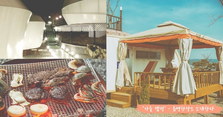展開秋日治癒之旅吧～韓國4大極美休閒露營營地！感受韓國大自然的魅力～