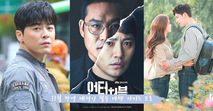 韓劇迷專屬的口袋清單～11月上映的必備追劇專業指南，大家又最想看哪一套ON檔劇？