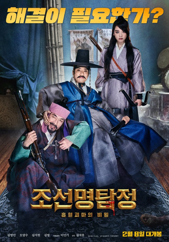 조선명탐정3