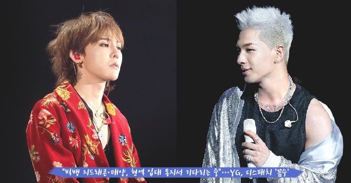 再次引起推遲參軍風波？BIGBANG太陽、GD將以現役入伍，YG娛樂澄清：「目前只等入伍通知書」