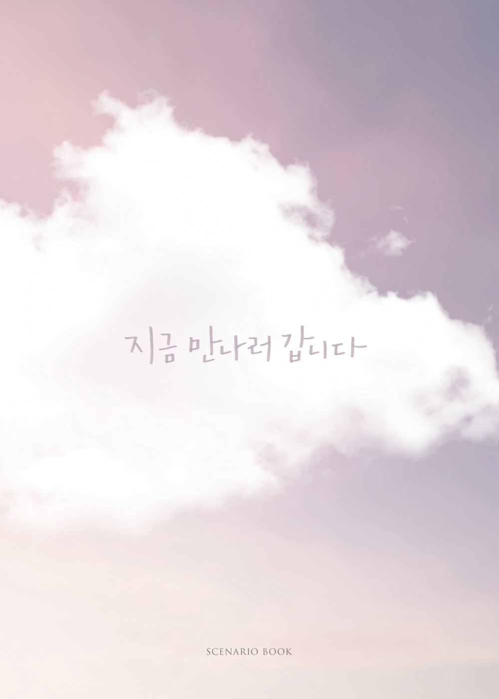 지금 만나러 갑니다