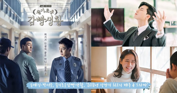 韓國網友票選「2018上半年最佳演員＆電視劇」朴敘俊和孫藝珍獲選第一名，最佳電視劇竟然是這部！