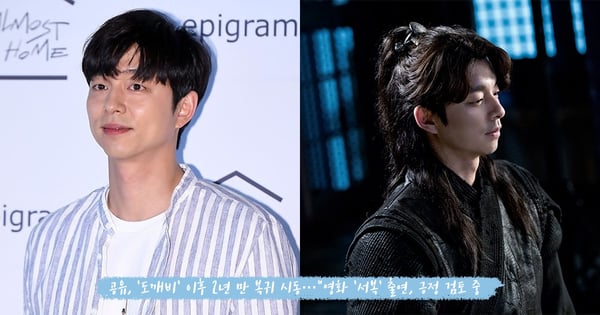 鬼怪大叔終於要回歸了!? 孔劉有望出演新電影《徐福》,由《建築學概論》導演執導的現代版傳說故事!