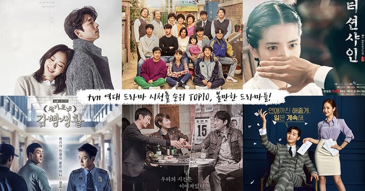 造劇工廠認證！tvN歷年收視排行Top10的電視劇，每一部都是神劇～第一名更是實至名歸的經典！