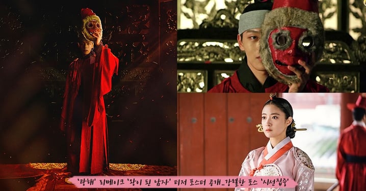 翻拍電影的tvN新劇《成為王的男人》劇照預告釋出！呂珍九一人分飾兩角，和李世榮從童星躍升主角～